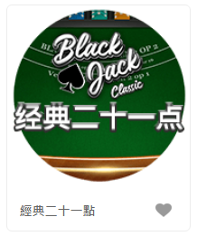 經典二十一點-QT老虎機老虎機遊戲介紹