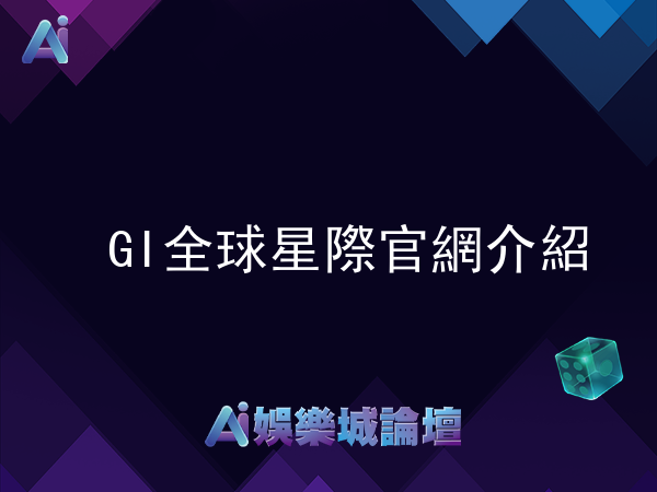 GI全球星際官網介紹