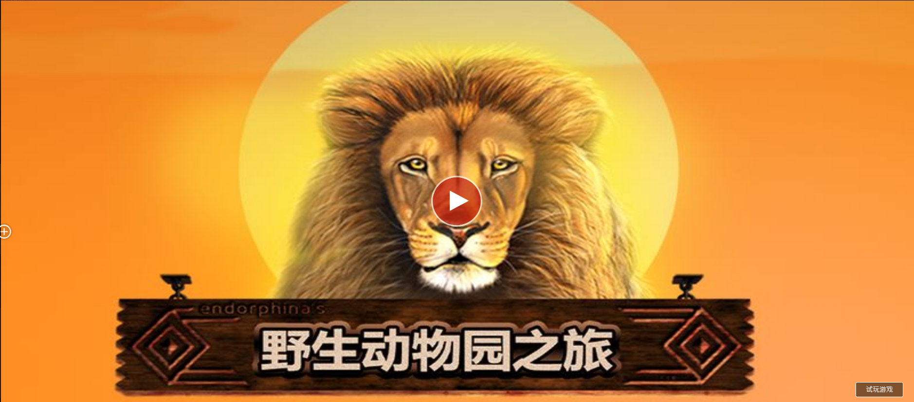 野生動物園之旅-QT老虎機遊戲介紹