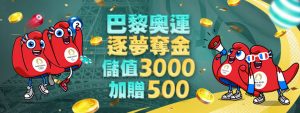 2026巴黎奧運HOYA娛樂城限時儲值活動