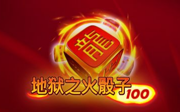 地獄之火骰子100-QT老虎機遊戲介紹