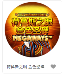 荷魯斯之眼 金色聖碑 – QT老虎機遊戲介紹