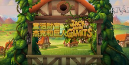 童话财富：杰克和巨人-QT老虎機遊戲介紹