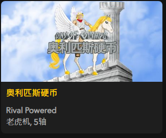 【奥利匹斯硬币】 - 【QT老虎機平台】老虎機遊戲介紹