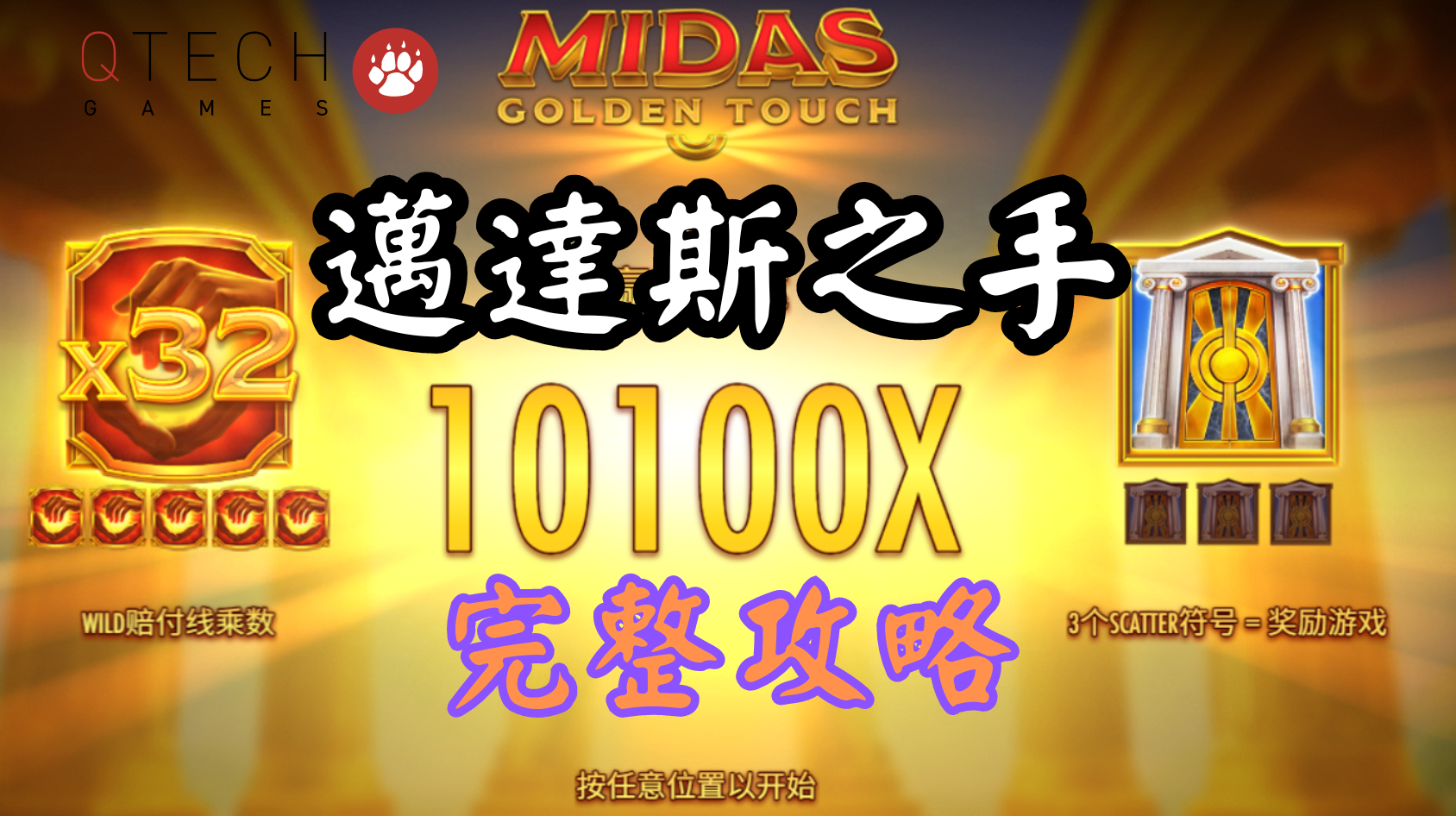 QT電子邁達斯之手老虎機遊戲全面攻略