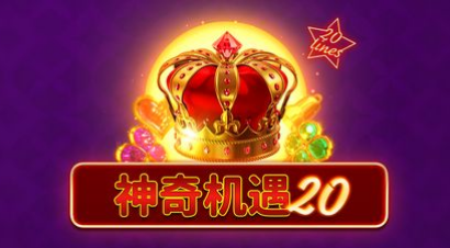 神奇機遇20-QT老虎機遊戲介紹