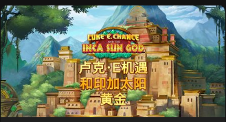 卢克·E机遇和印加太阳黄金-QT老虎機遊戲介紹