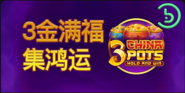 3金滿福 - 集鴻運老虎機遊戲簡介