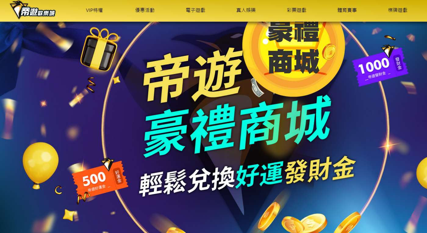 帝遊娛樂城評價：優缺點一次看，揭開帝遊娛樂城的神秘面紗！