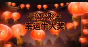 幸运牛大奖-QT老虎機遊戲介紹