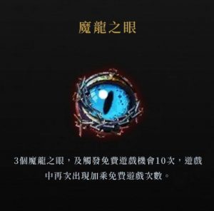 魔龍之眼