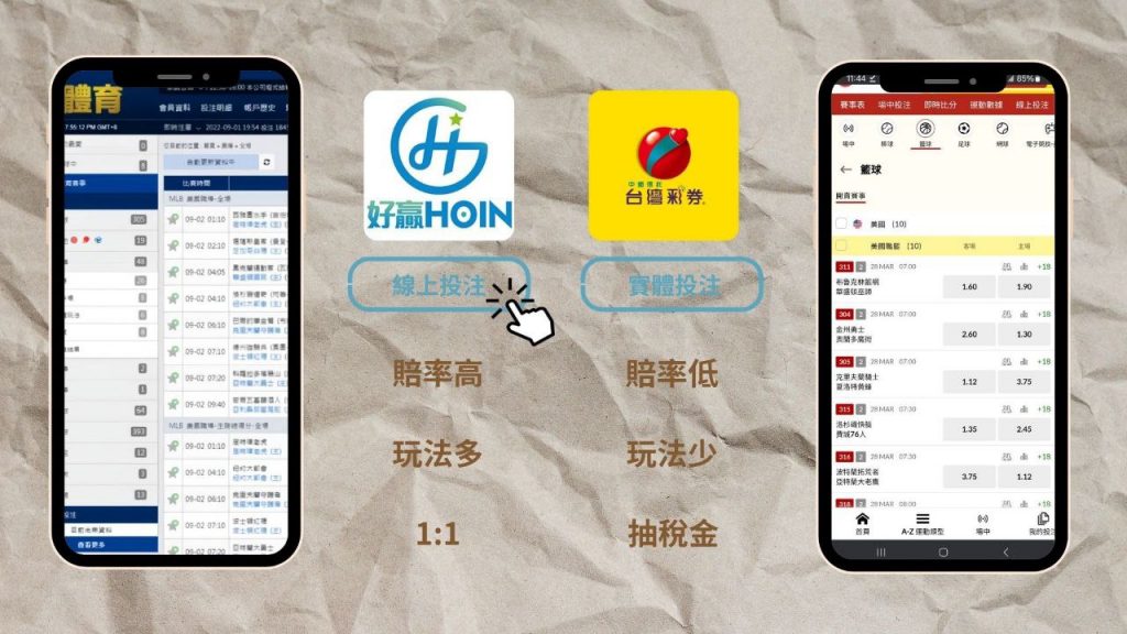 線上運彩 VS 台灣運彩