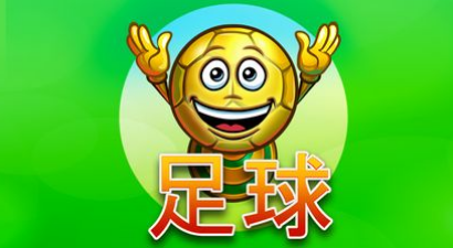 足球-QT老虎機遊戲介紹
