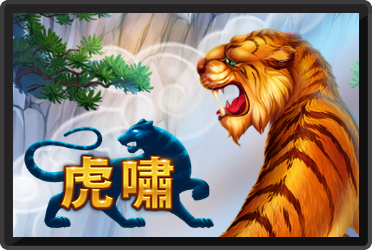虎嘯-RK5老虎機遊戲介紹