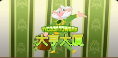 大亨大廈-QT老虎機介紹