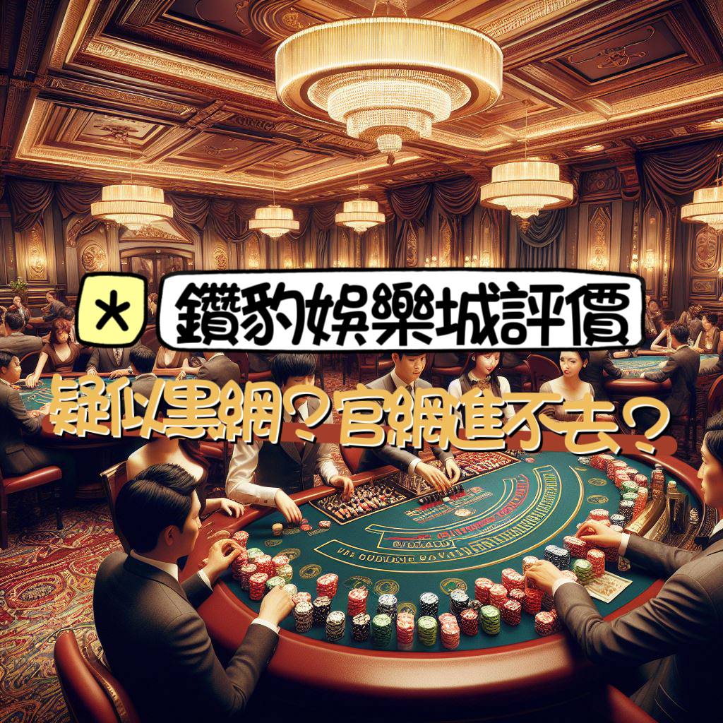 鑽豹娛樂城評價與介紹：玩家遭平台賺爆?詐騙黑網嗎?