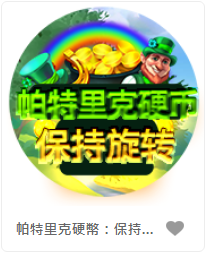 帕特里克硬幣：保持旋轉 - QT老虎機遊戲介紹