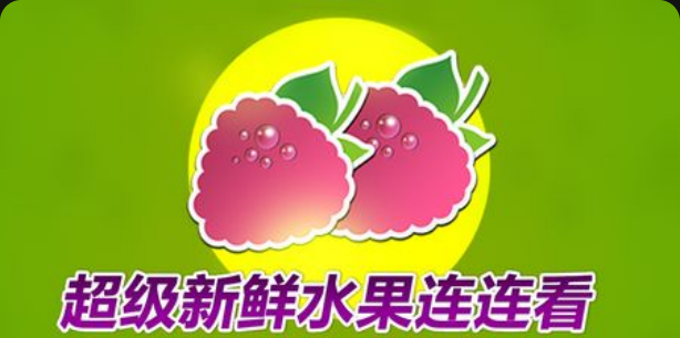 超新鮮水果連連看老虎機遊戲簡介