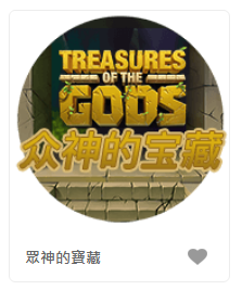 眾神的寶藏- QT老虎機遊戲介紹
