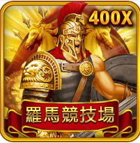 羅馬競技場-RSG老虎機遊戲介紹