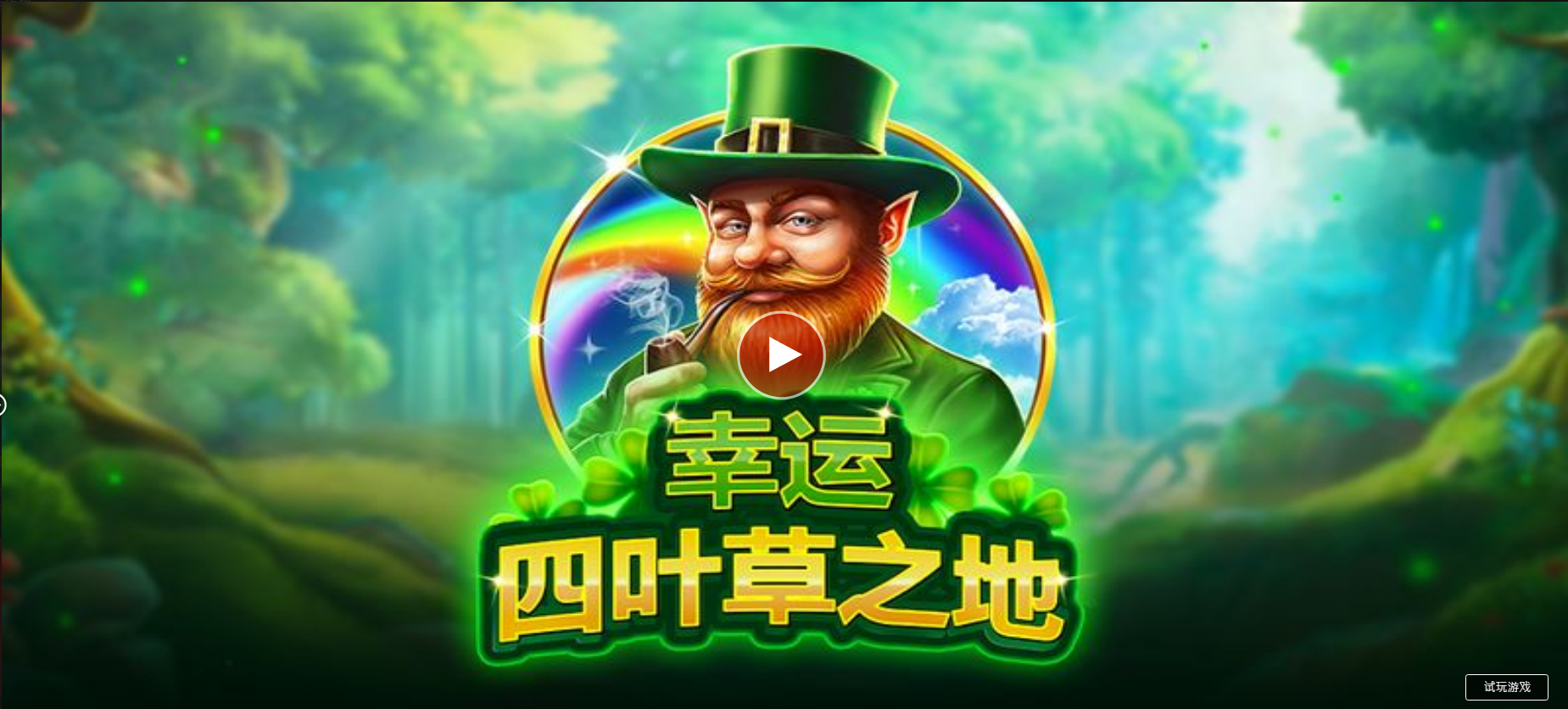 幸運四葉草之地骰子-QT老虎機遊戲介紹