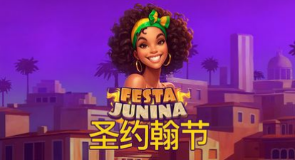 聖約翰節-QT老虎機遊戲介紹