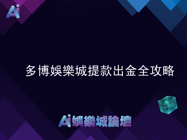 多博娛樂城提款出金全攻略,提高出金成功率
