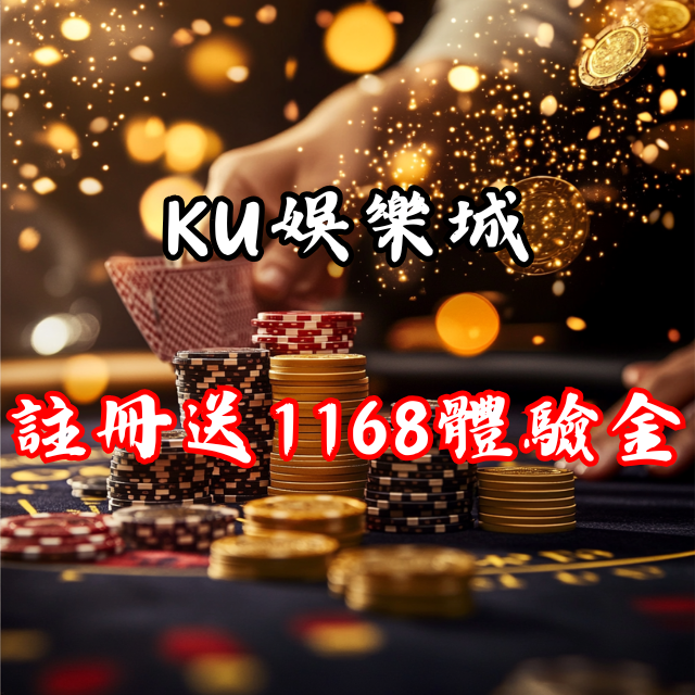 KU娛樂城：註冊即送1168體驗金，開啟無限遊戲冒險