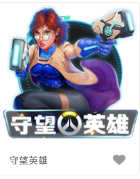 守望英雄-FG老虎機遊戲介紹