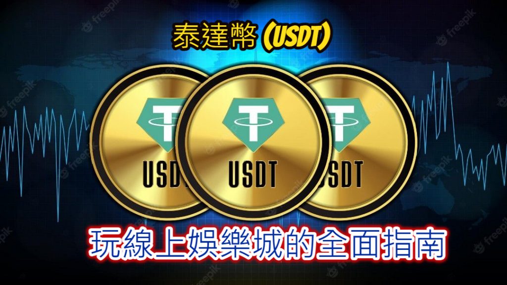 運用泰達幣 (USDT) 在線上娛樂城遊戲的完整攻略
