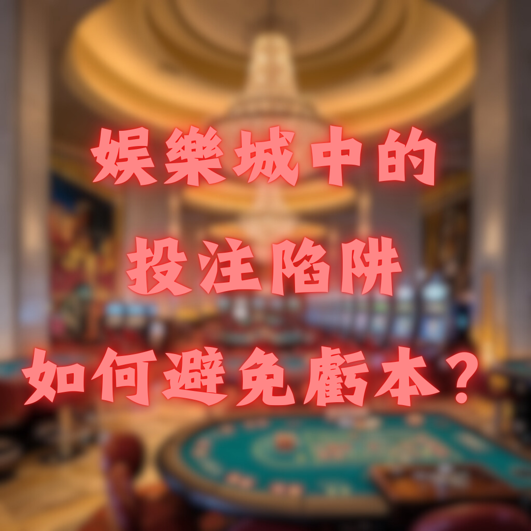 娛樂城中的投注陷阱：如何避免虧本？