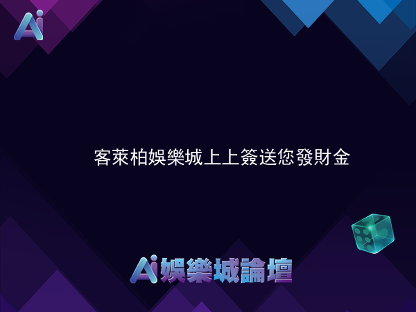 客萊柏娛樂城 上上簽 送您發財金
