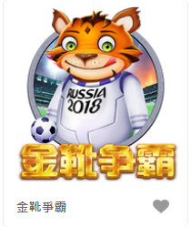 金靴爭霸-FG老虎機遊戲介紹