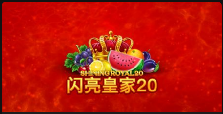 閃亮皇家20-QT老虎機遊戲介紹