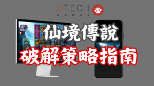解析QT電子仙境傳說:完整玩法與獲利技巧