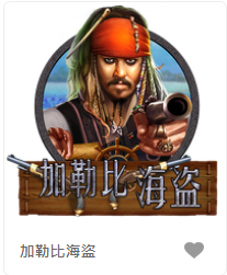 加勒比海盜-FG老虎機遊戲介紹