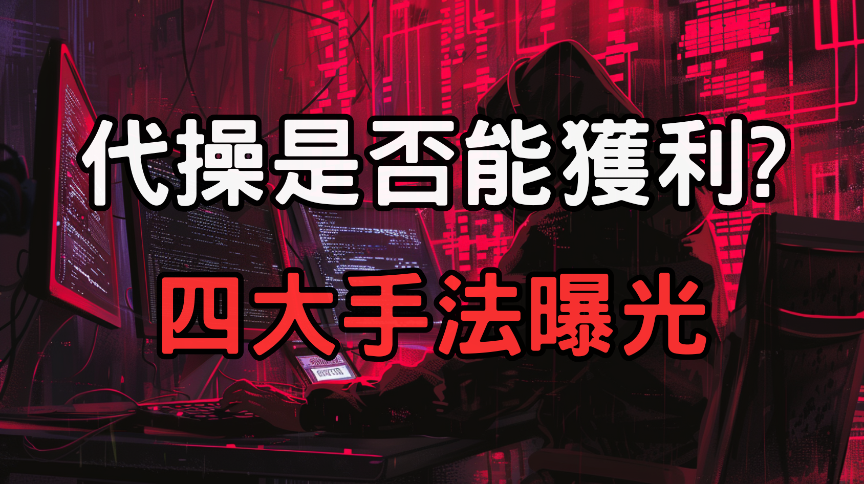 娛樂城代操是否真的能獲利？了解這四大手法！