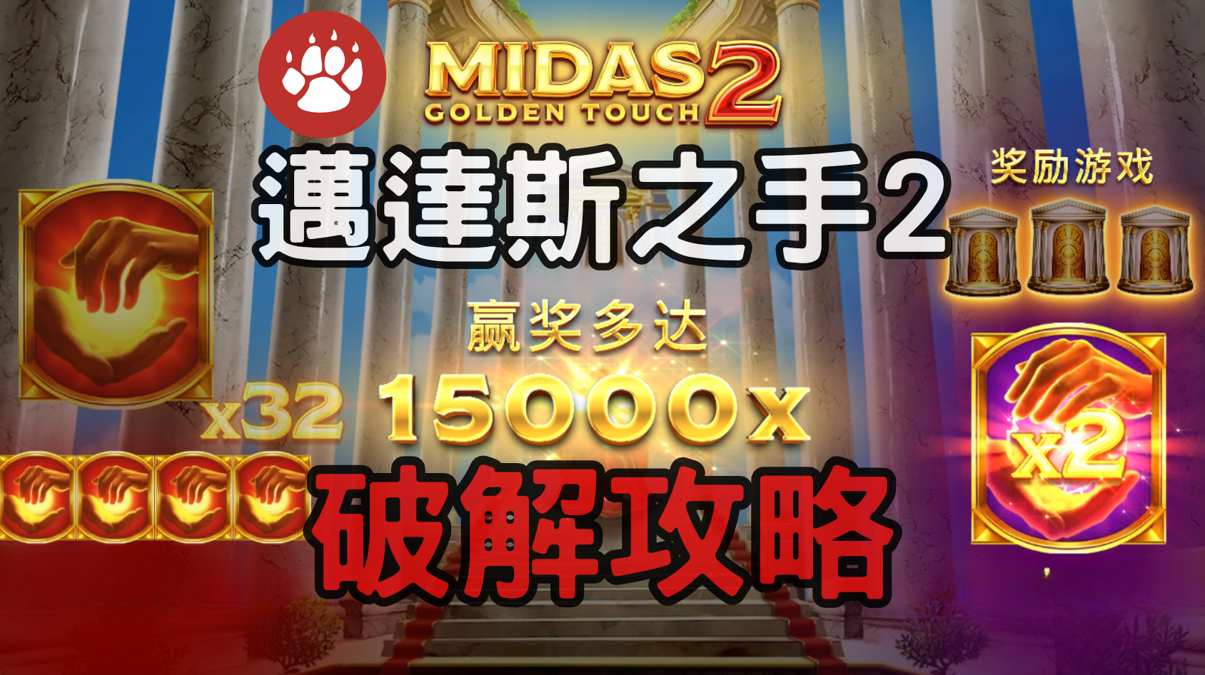 QT電子萬達斯之手2老虎機破解攻略
