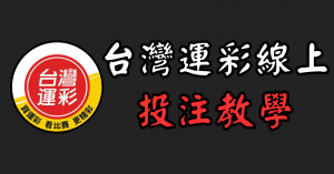台灣運彩線上投注教學