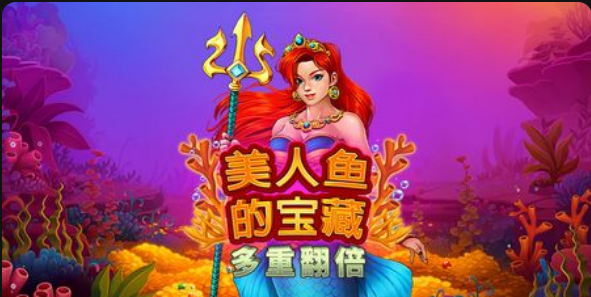 美人魚的寶藏: 多重翻倍-QT老虎機遊戲介紹