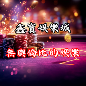 進入鑫寶娛樂城,體驗無與倫比的線上娛樂!