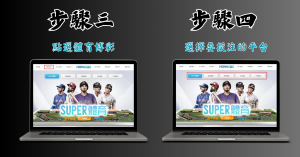 線上娛樂城運彩投注教學