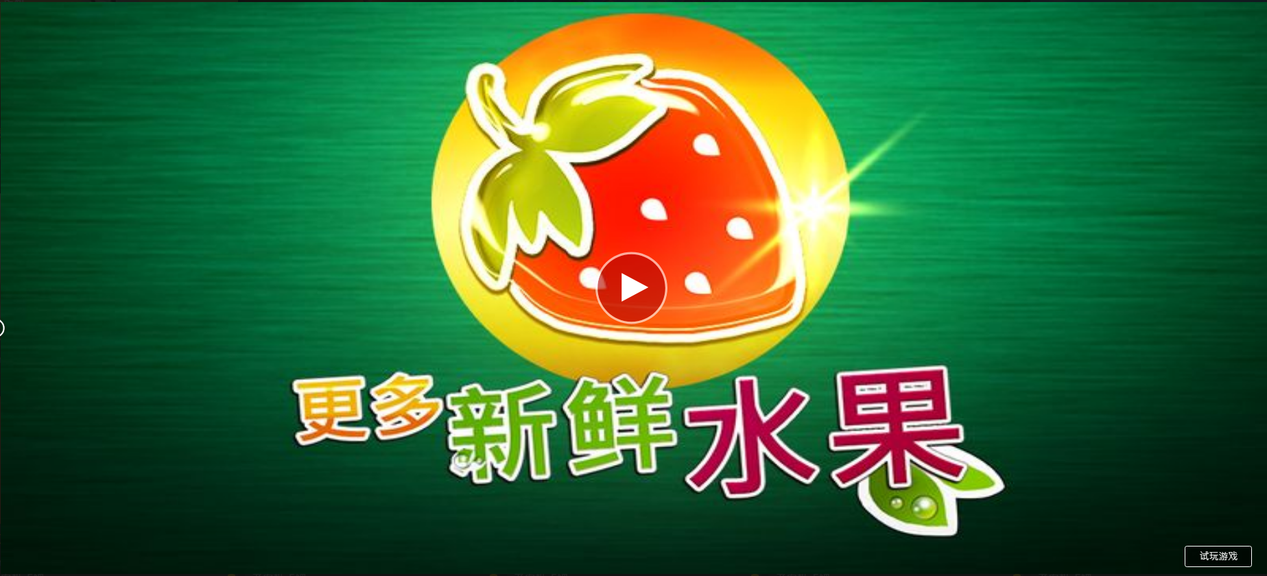 更多新鮮水果-QT老虎機遊戲介紹