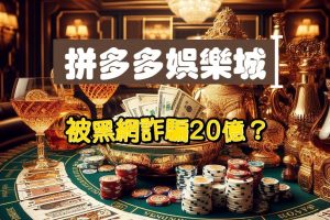 拚多多娛樂城