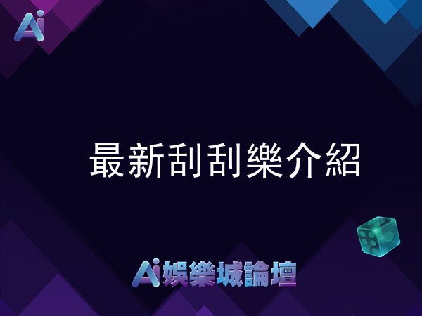 2026最新刮刮樂詳細介紹！看完這篇就知道如何選擇賺錢刮刮樂！