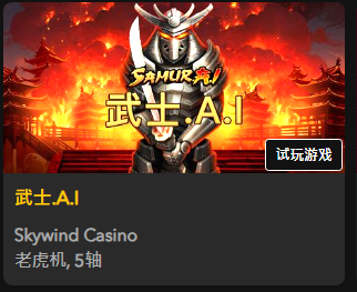 【武士.A.I】 - 【QT老虎機平台】老虎機遊戲介紹