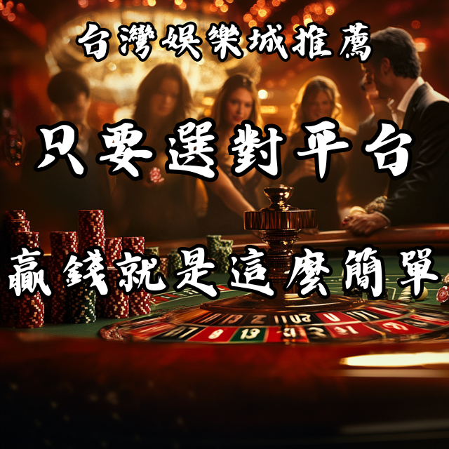 只要選對平台，贏錢就是這麼簡單！台灣娛樂城推薦