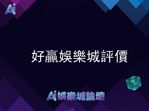 好贏娛樂城評價