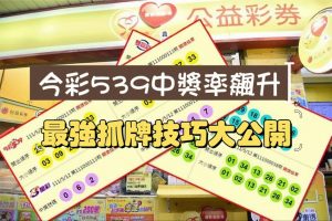 今彩539抓牌