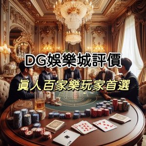 DG娛樂城